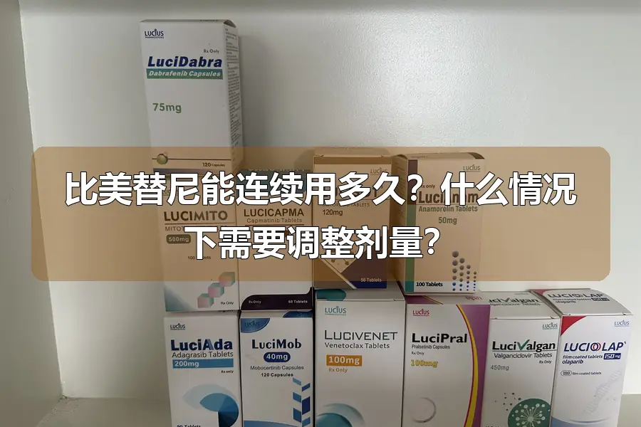 比美替尼能连续用多久?什么情况下需要调整剂量?