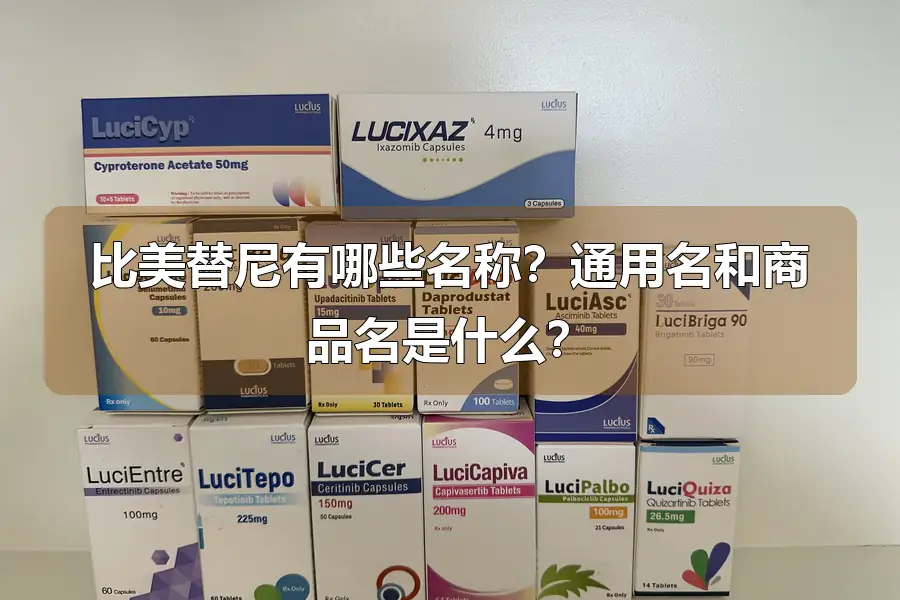 比美替尼有哪些名称？通用名和商品名是什么？