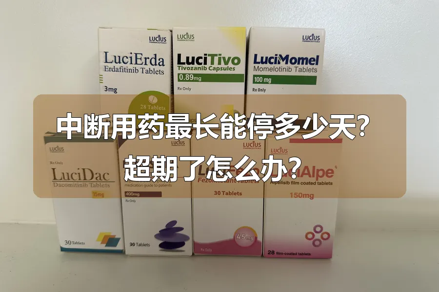 中断用药最长能停多少天?超期了怎么办?